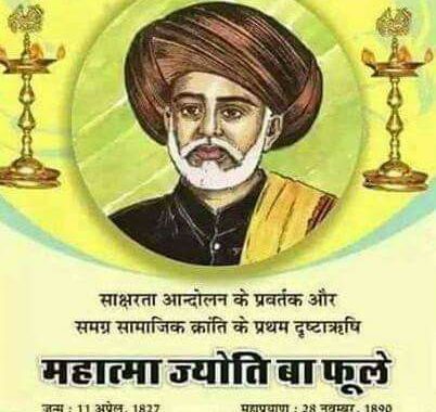 महात्मा ज्योतिबाराव फूले
