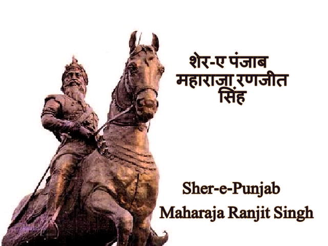 महाराजा रणजीत सिंह शेर-ए पंजाब के नाम से भी जाने जाते हैं