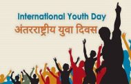 अंतरराष्ट्रीय युवा दिवस 