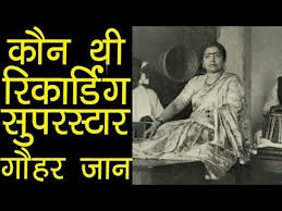 भारतीय संगीत के इतिहास में अपने गानों को रिकॉर्ड करने वाली वह पहली गायिका थीं