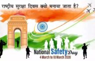 राष्ट्रीय सुरक्षा दिवस