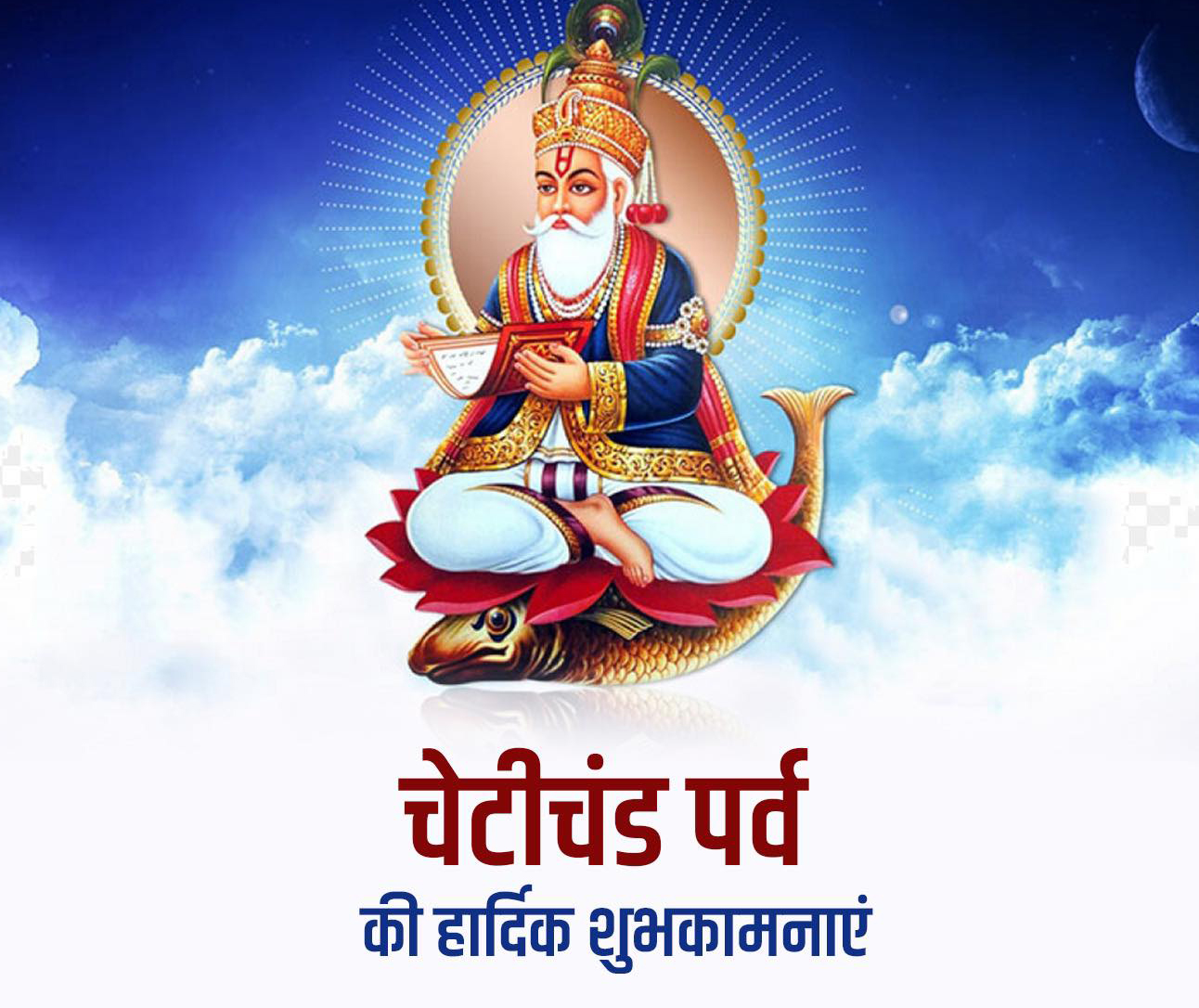 झूलेलाल जयंती