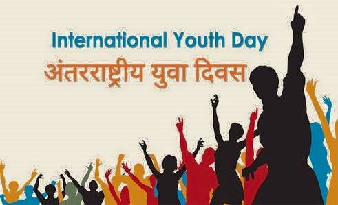 अंतर्राष्ट्रीय युवा दिवस